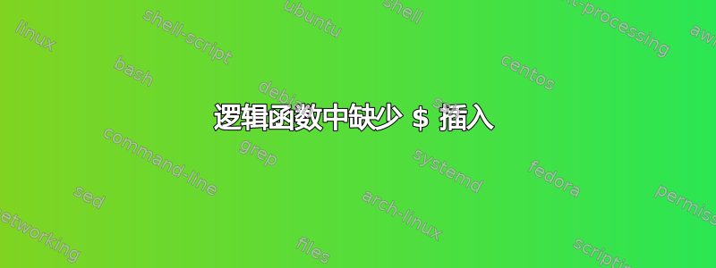 逻辑函数中缺少 $ 插入