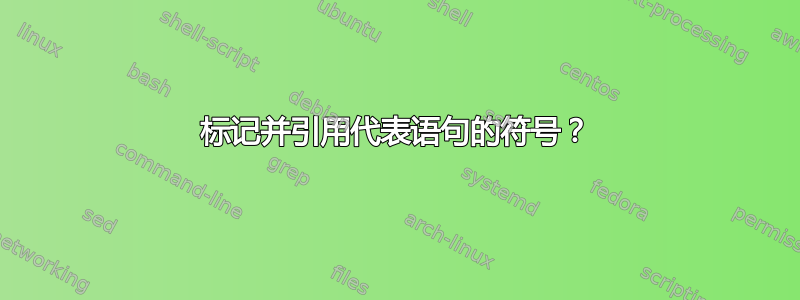 标记并引用代表语句的符号？