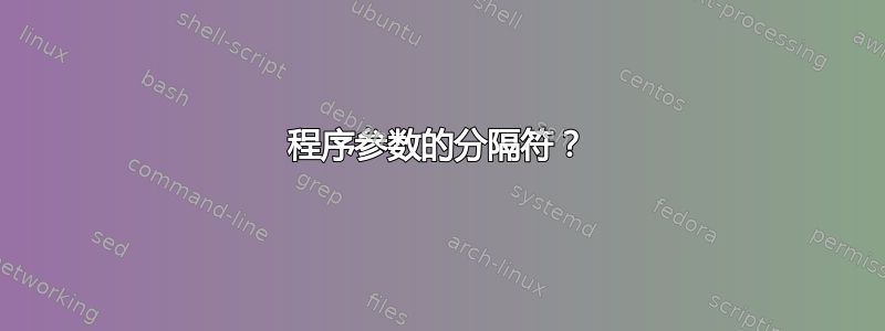 程序参数的分隔符？