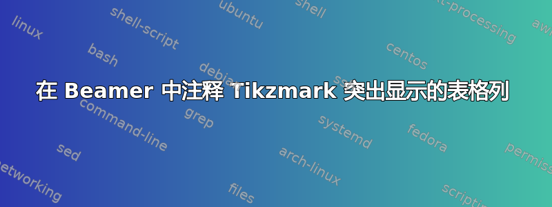 在 Beamer 中注释 Tikzmark 突出显示的表格列