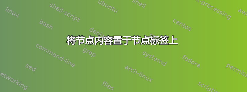 将节点内容置于节点标签上