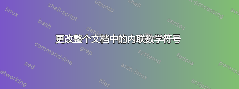 更改整个文档中的内联数学符号