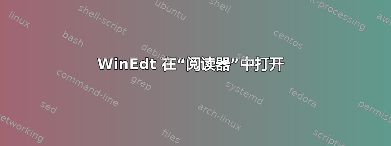 WinEdt 在“阅读器”中打开 