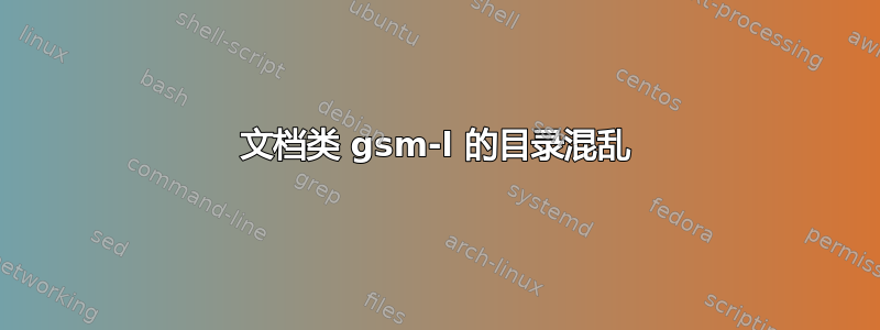 文档类 gsm-l 的目录混乱