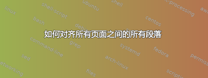 如何对齐所有页面之间的所有段落