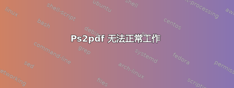 Ps2pdf 无法正常工作