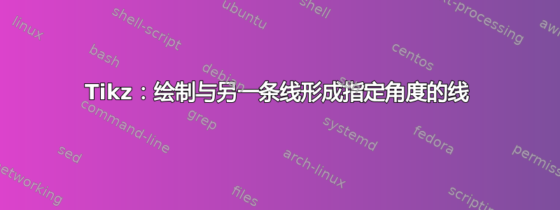 Tikz：绘制与另一条线形成指定角度的线