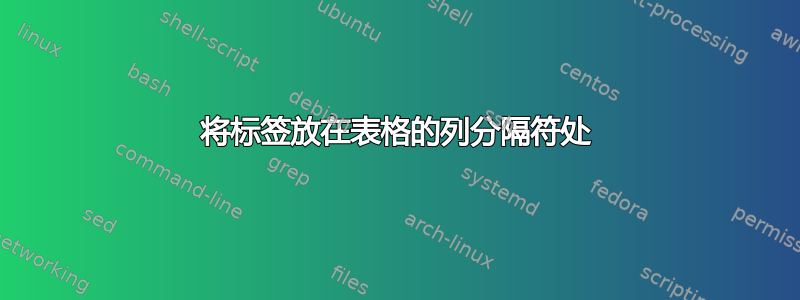 将标签放在表格的列分隔符处