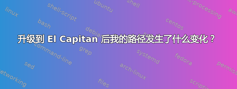 升级到 El Capitan 后我的路径发生了什么变化？