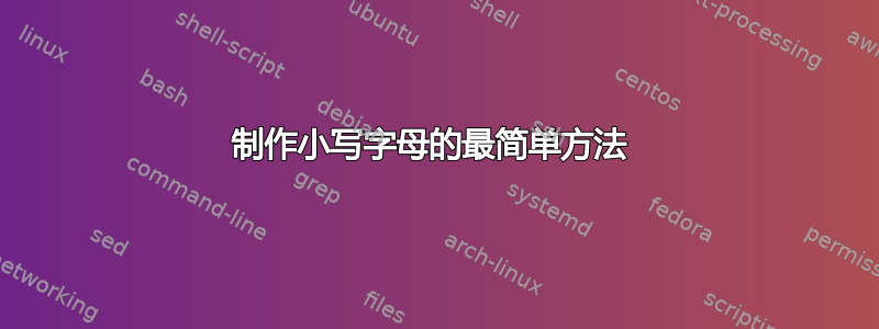 制作小写字母的最简单方法 