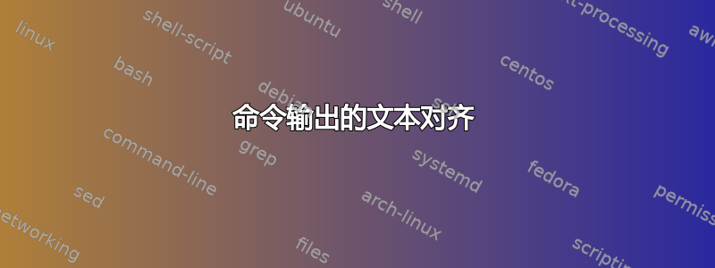 命令输出的文本对齐