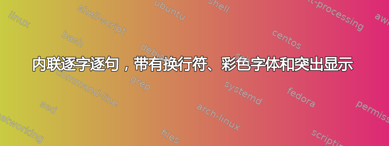 内联逐字逐句，带有换行符、彩色字体和突出显示