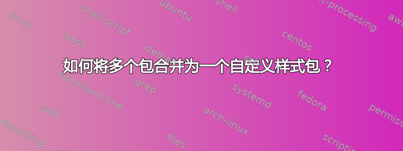 如何将多个包合并为一个自定义样式包？