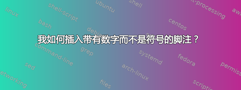 我如何插入带有数字而不是符号的脚注？