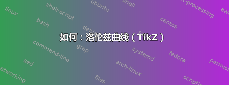 如何：洛伦兹曲线（TikZ）