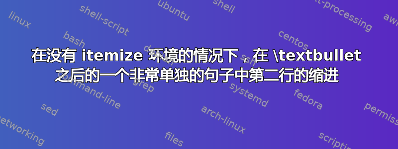 在没有 itemize 环境的情况下，在 \textbullet 之后的一个非常单独的句子中第二行的缩进