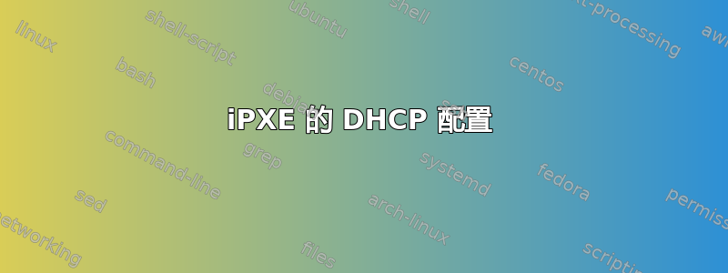 iPXE 的 DHCP 配置