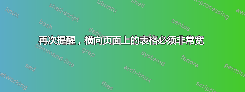 再次提醒，横向页面上的表格必须非常宽