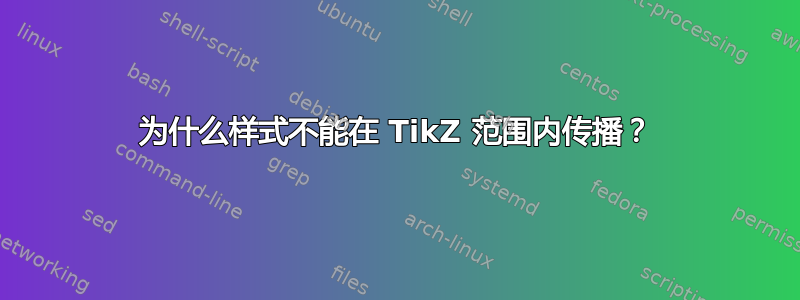 为什么样式不能在 TikZ 范围内传播？