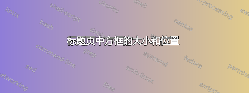 标题页中方框的大小和位置