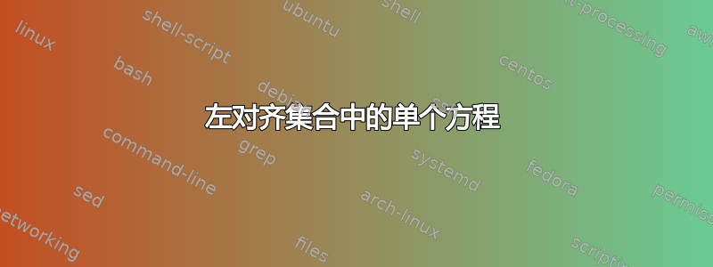 左对齐集合中的单个方程