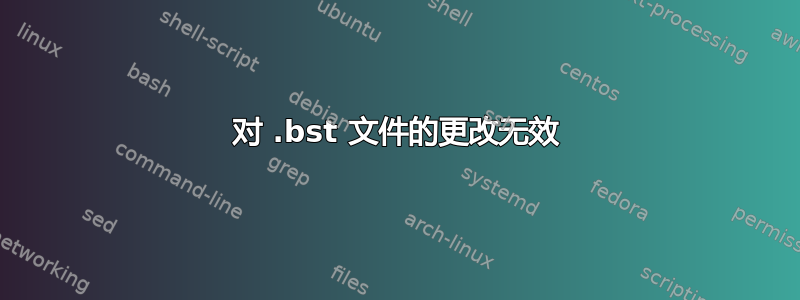 对 .bst 文件的更改无效