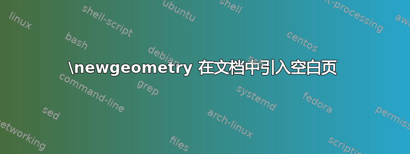 \newgeometry 在文档中引入空白页