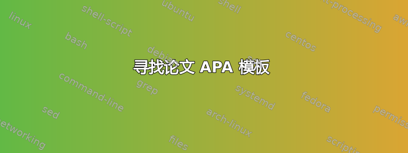 寻找论文 APA 模板