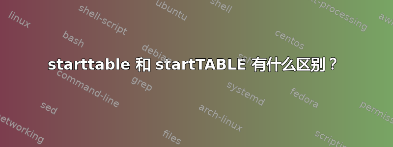 starttable 和 startTABLE 有什么区别？