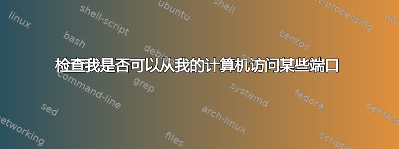 检查我是否可以从我的计算机访问某些端口