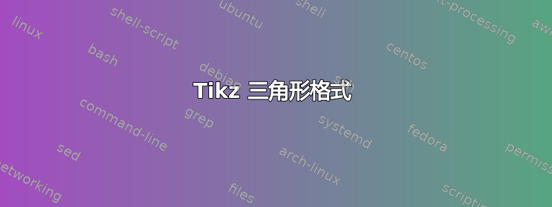 Tikz 三角形格式