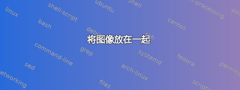 将图像放在一起