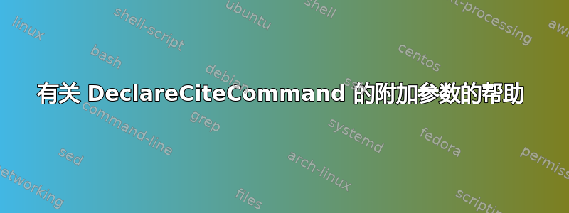 有关 DeclareCiteCommand 的附加参数的帮助