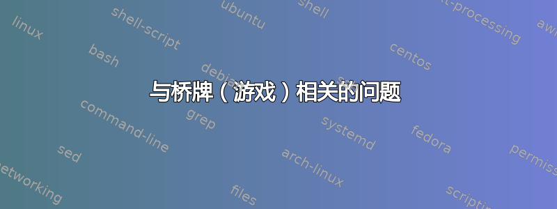 与桥牌（游戏）相关的问题