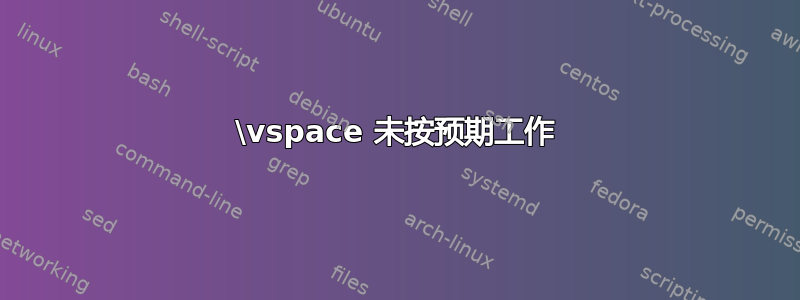 \vspace 未按预期工作