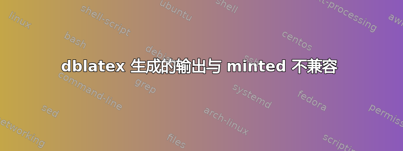 dblatex 生成的输出与 minted 不兼容