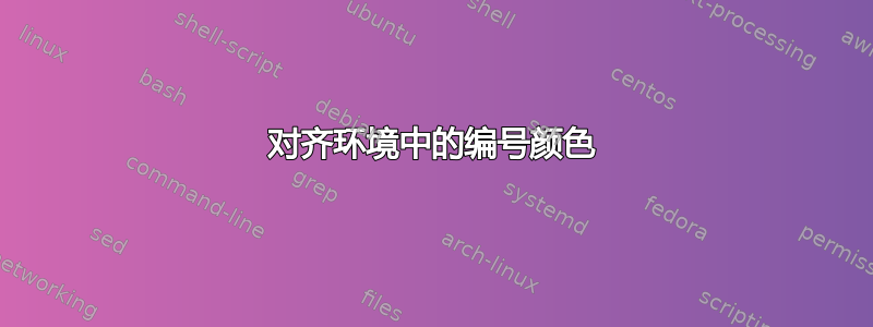 对齐环境中的编号颜色