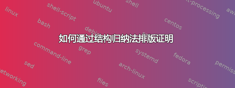 如何通过结构归纳法排版证明