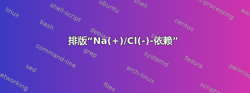 排版“Na(+)/Cl(-)-依赖”