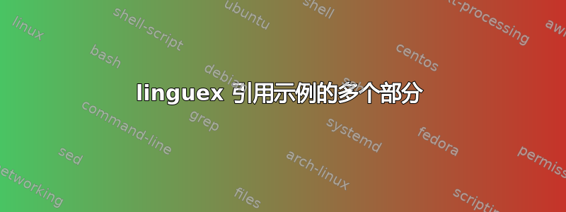 linguex 引用示例的多个部分