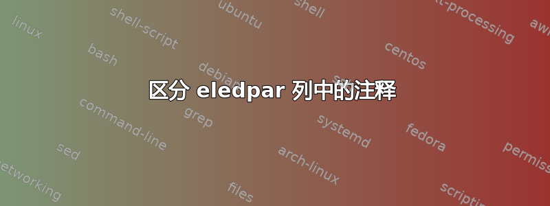 区分 eledpar 列中的注释