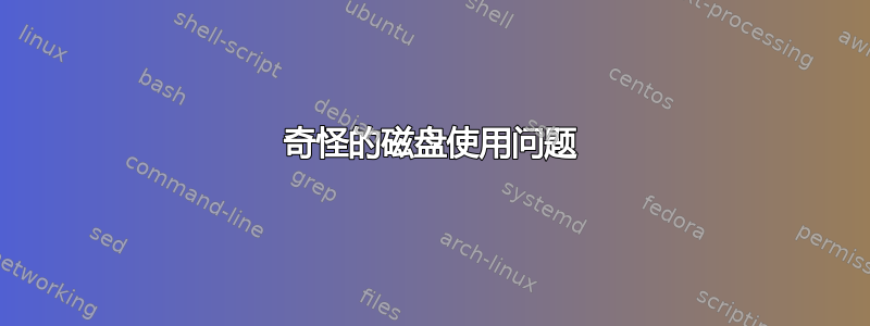 奇怪的磁盘使用问题