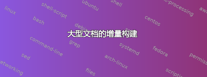 大型文档的增量构建