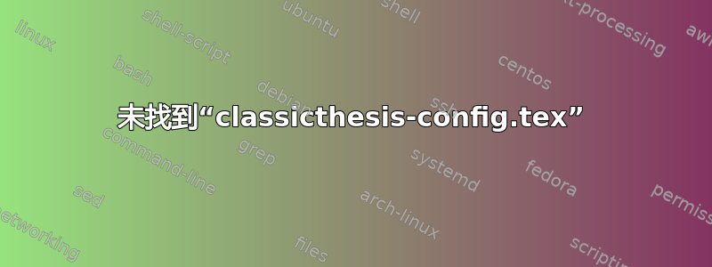 未找到“classicthesis-config.tex”