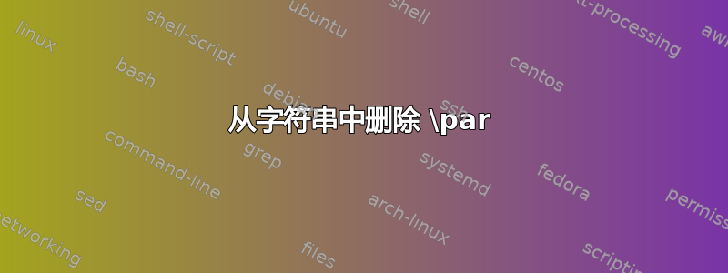 从字符串中删除 \par