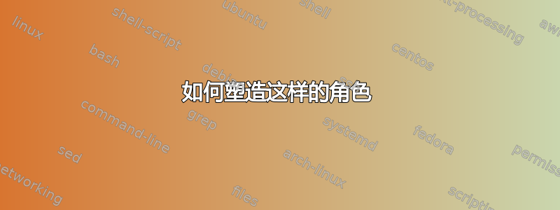 如何塑造这样的角色