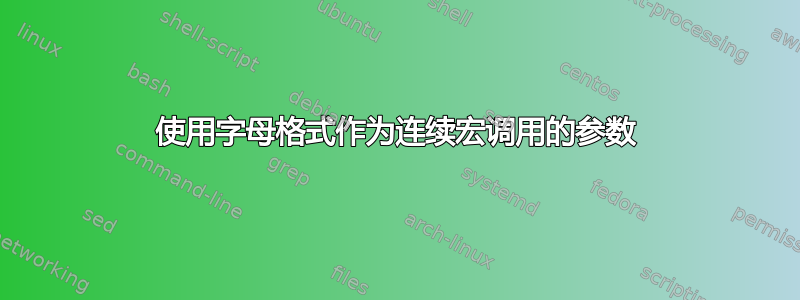 使用字母格式作为连续宏调用的参数