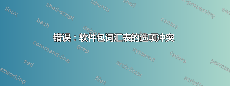 错误：软件包词汇表的选项冲突