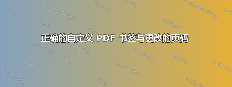 正确的自定义 PDF 书签与更改的页码