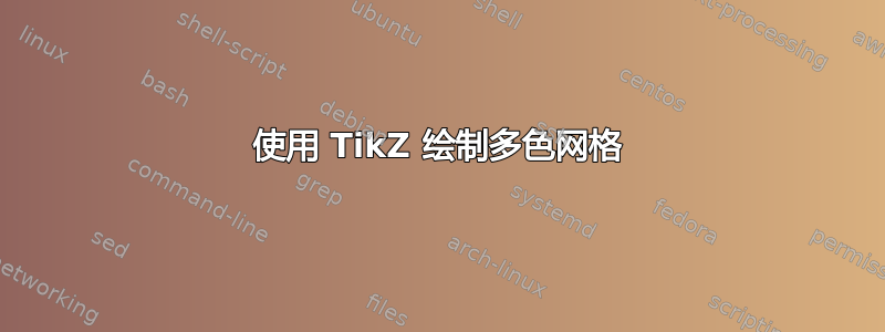 使用 TikZ 绘制多色网格